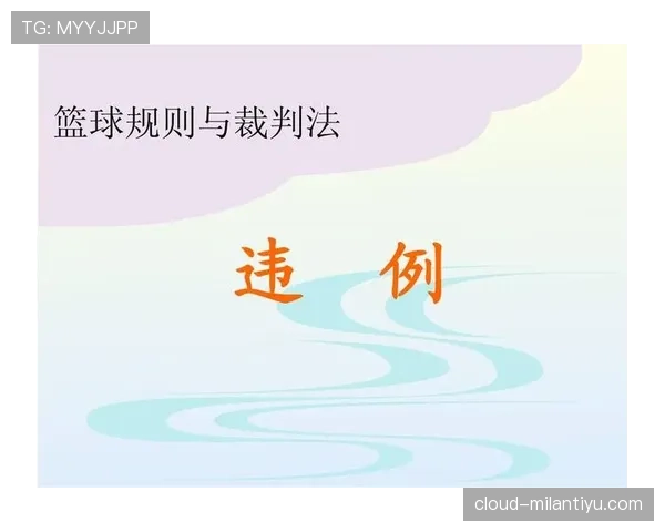 篮球比赛中断规则的触发条件与裁判执行标准流程有哪些