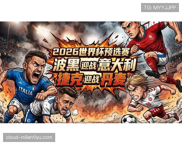 波黑能否打破世界杯B组传统格局