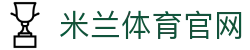 米兰体育milan官方认证入口-聚合全球硬核网络游戏娱乐